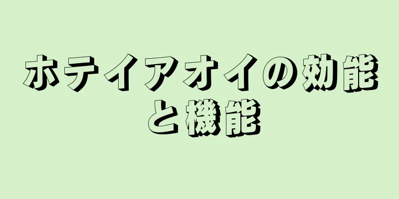 ホテイアオイの効能と機能