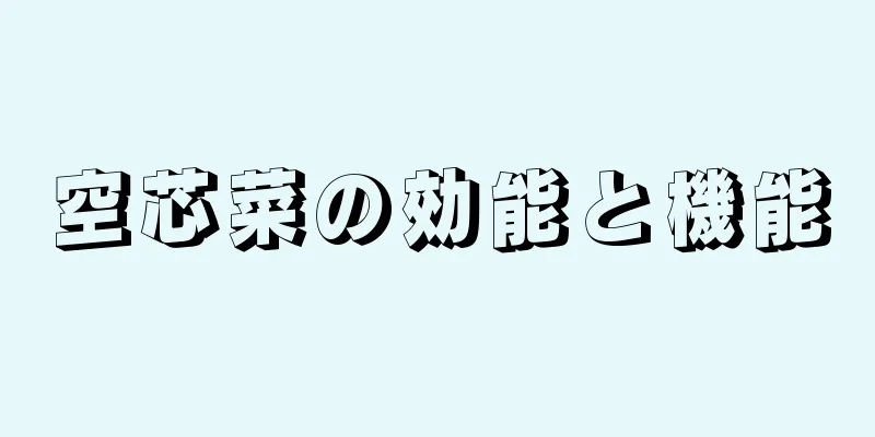 空芯菜の効能と機能