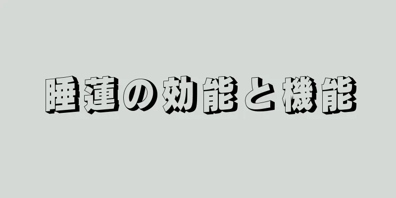 睡蓮の効能と機能