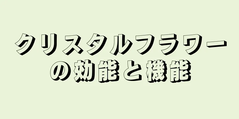 クリスタルフラワーの効能と機能