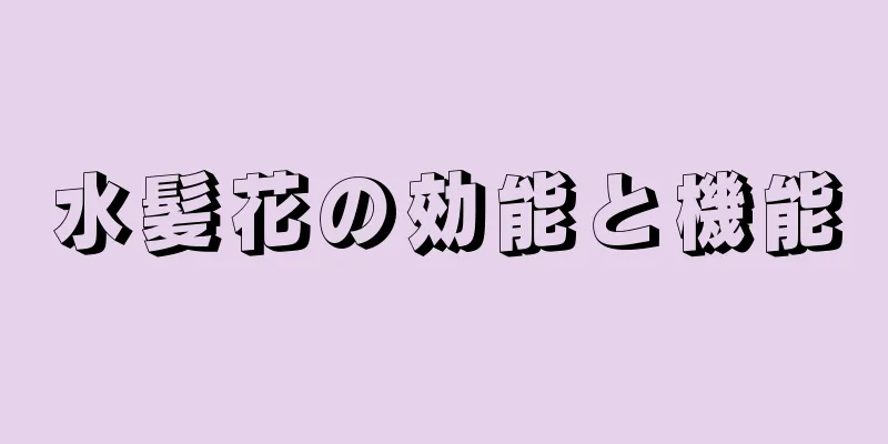 水髪花の効能と機能