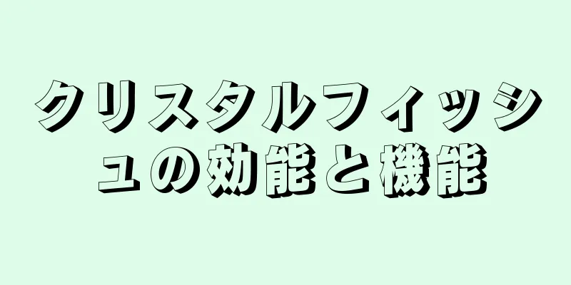 クリスタルフィッシュの効能と機能