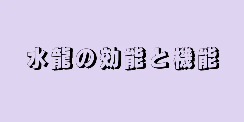 水龍の効能と機能