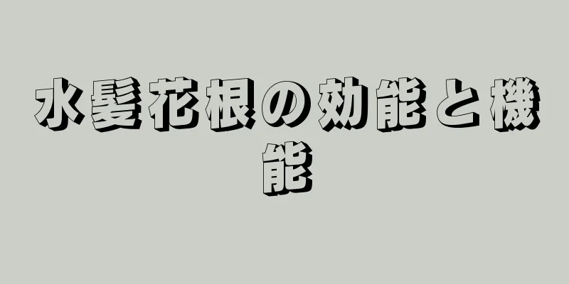 水髪花根の効能と機能