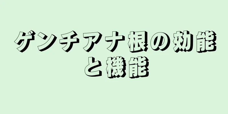 ゲンチアナ根の効能と機能