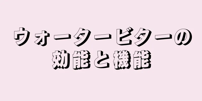 ウォータービターの効能と機能