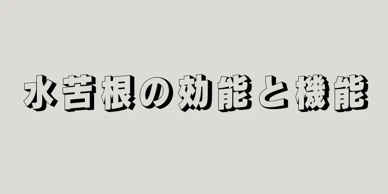 水苦根の効能と機能