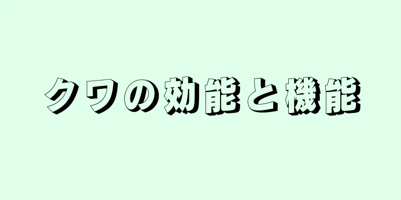 クワの効能と機能