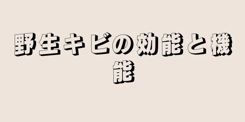 野生キビの効能と機能