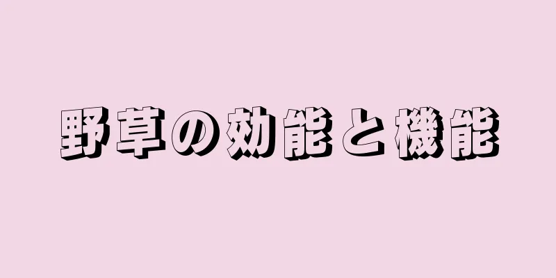 野草の効能と機能