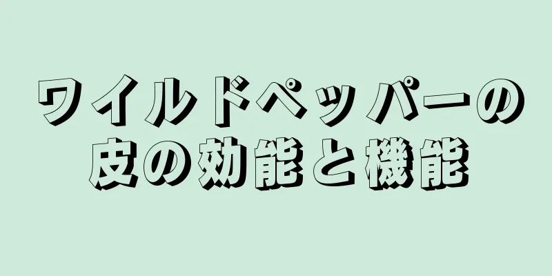 ワイルドペッパーの皮の効能と機能