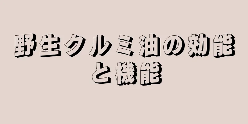 野生クルミ油の効能と機能