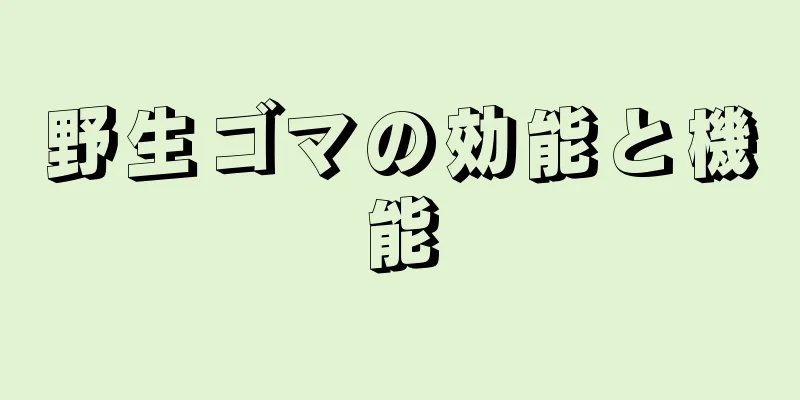 野生ゴマの効能と機能