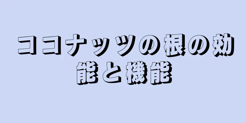 ココナッツの根の効能と機能