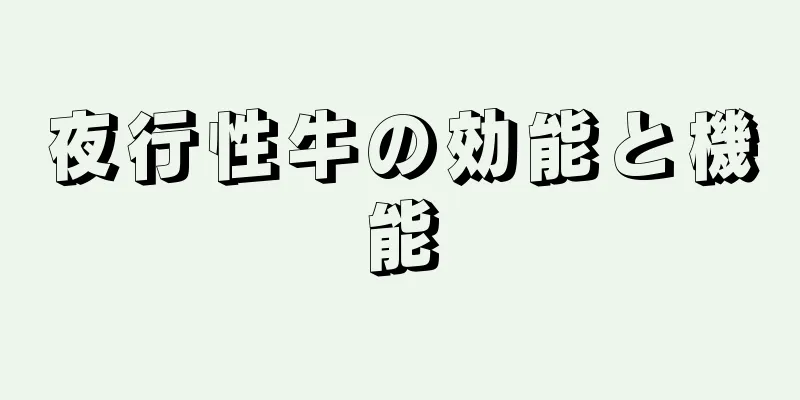 夜行性牛の効能と機能