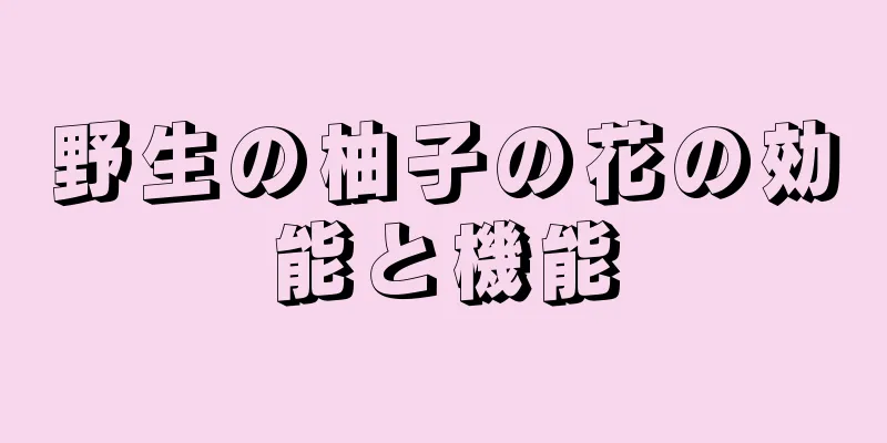 野生の柚子の花の効能と機能