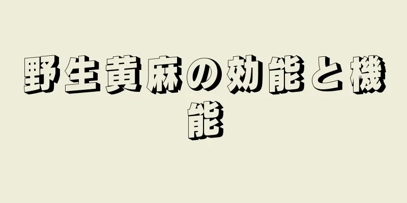 野生黄麻の効能と機能