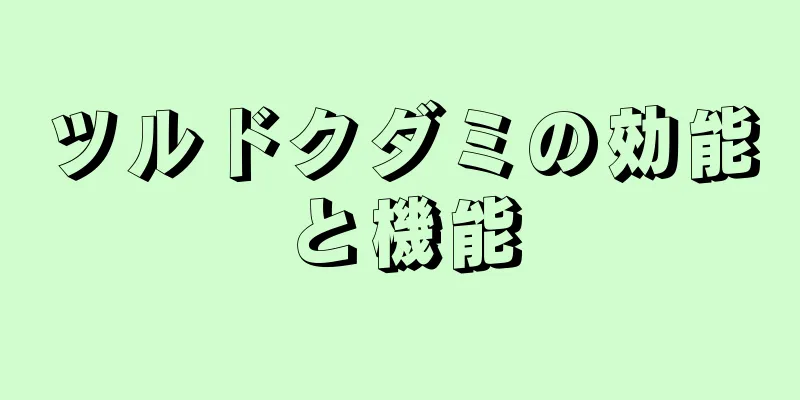 ツルドクダミの効能と機能