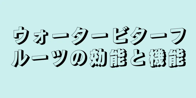 ウォータービターフルーツの効能と機能