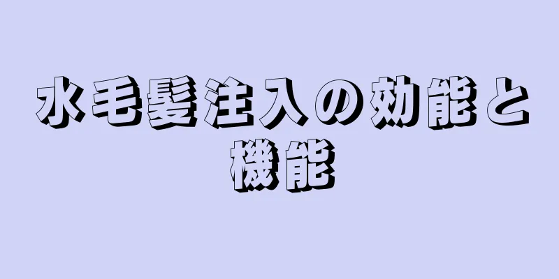 水毛髪注入の効能と機能