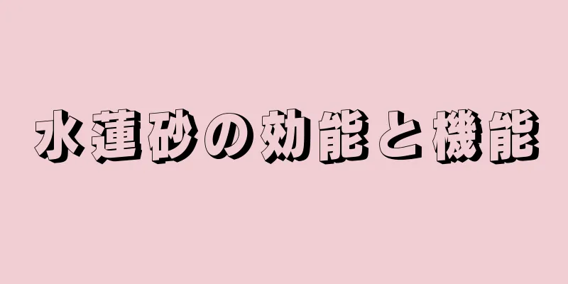 水蓮砂の効能と機能