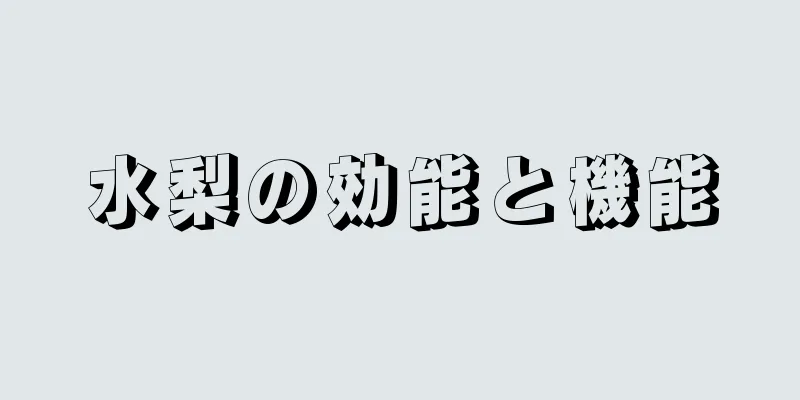 水梨の効能と機能