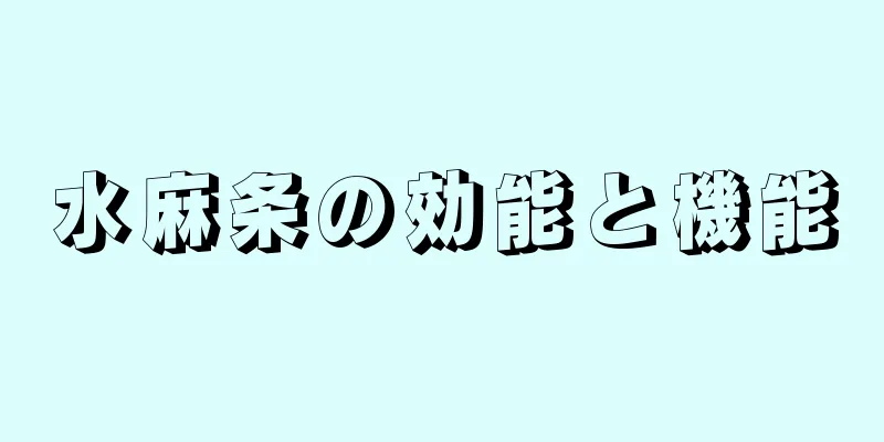 水麻条の効能と機能