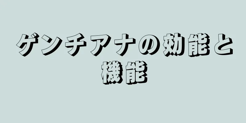 ゲンチアナの効能と機能