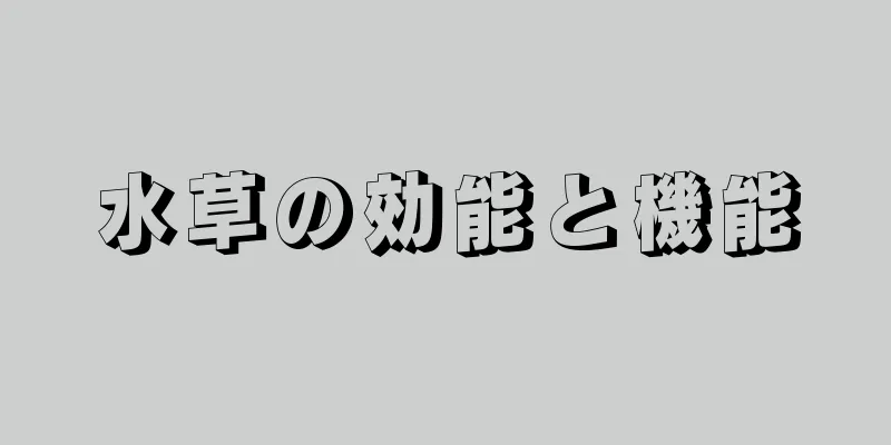水草の効能と機能