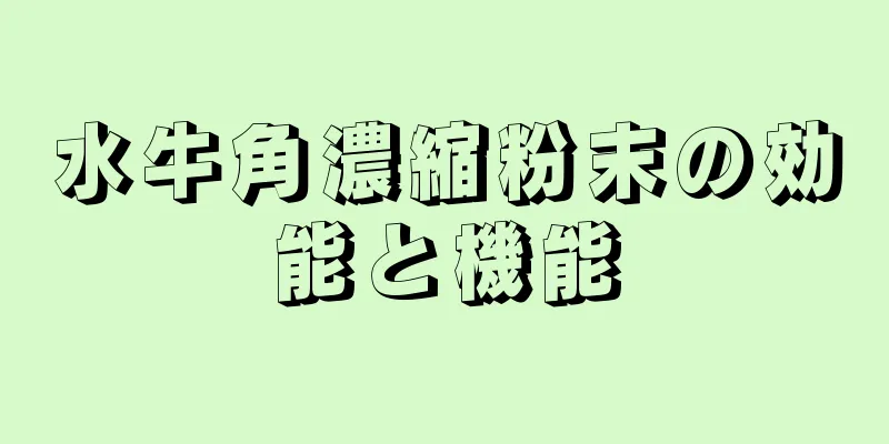 水牛角濃縮粉末の効能と機能