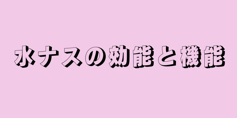 水ナスの効能と機能