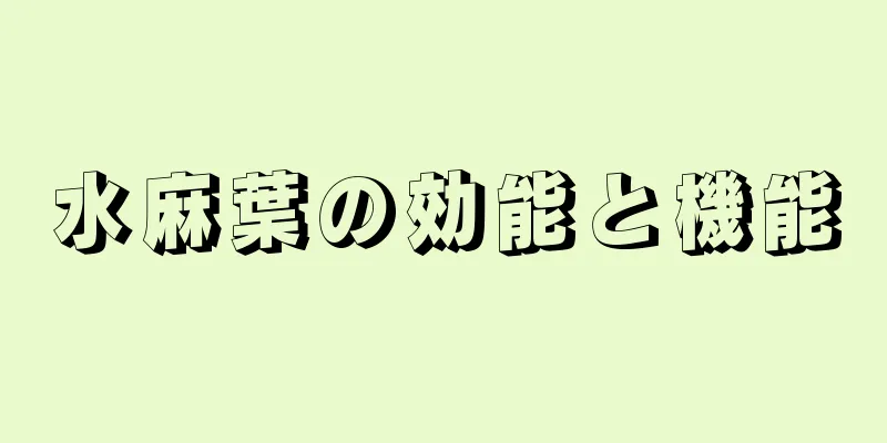 水麻葉の効能と機能