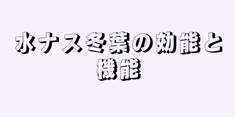 水ナス冬葉の効能と機能