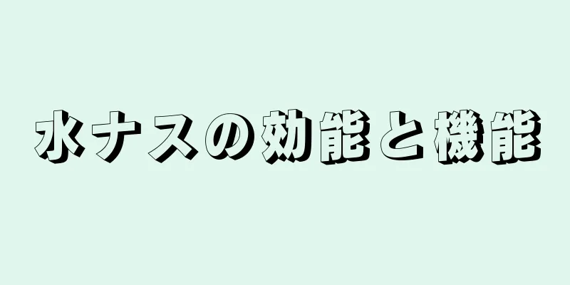 水ナスの効能と機能
