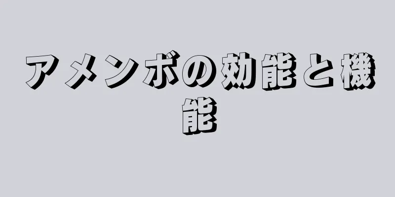 アメンボの効能と機能