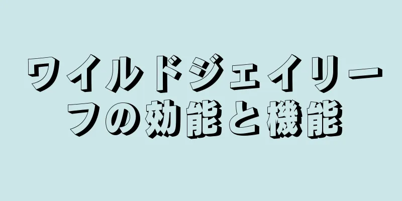 ワイルドジェイリーフの効能と機能
