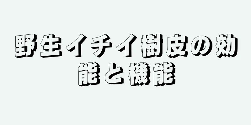 野生イチイ樹皮の効能と機能