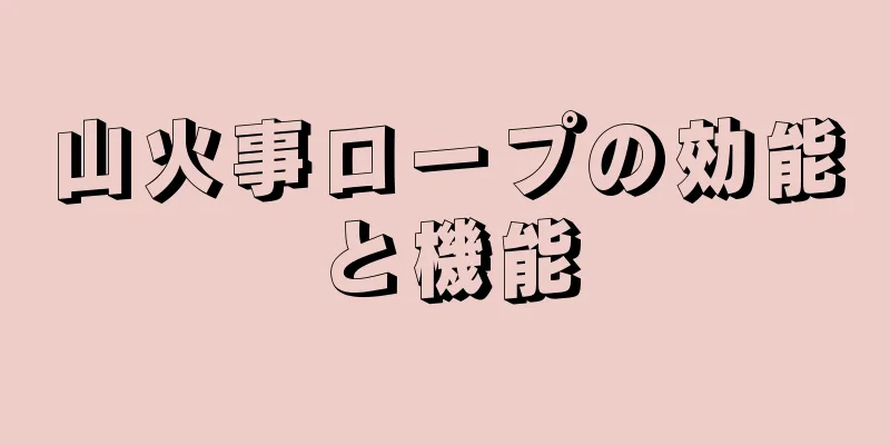 山火事ロープの効能と機能