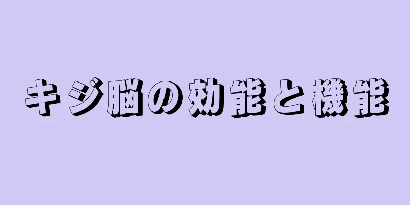 キジ脳の効能と機能