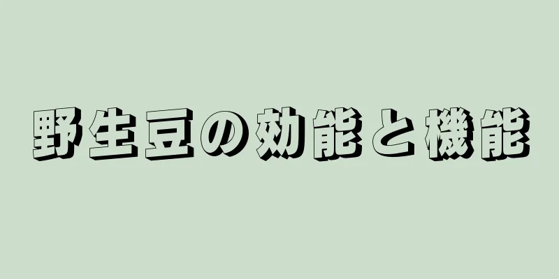 野生豆の効能と機能