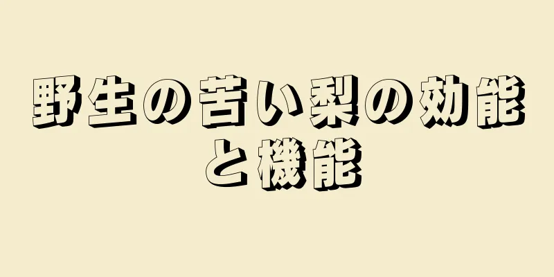 野生の苦い梨の効能と機能