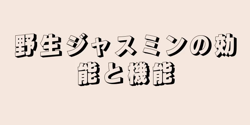 野生ジャスミンの効能と機能