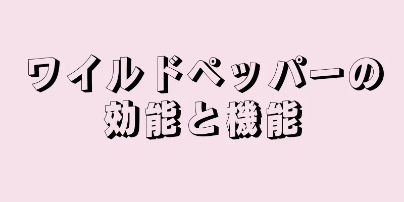 ワイルドペッパーの効能と機能
