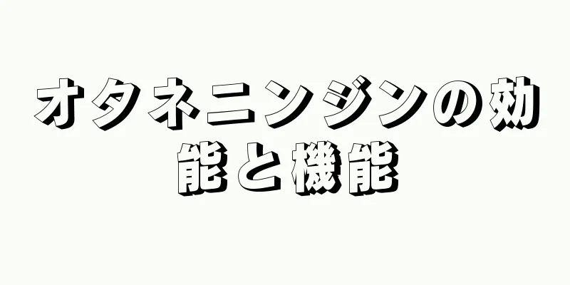 オタネニンジンの効能と機能