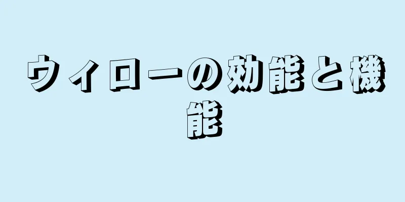 ウィローの効能と機能