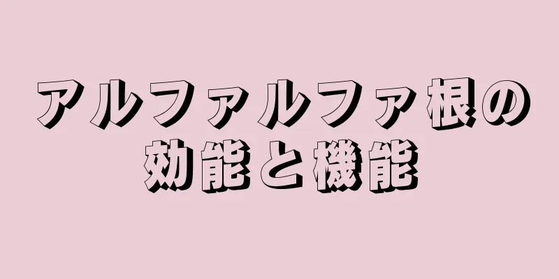 アルファルファ根の効能と機能