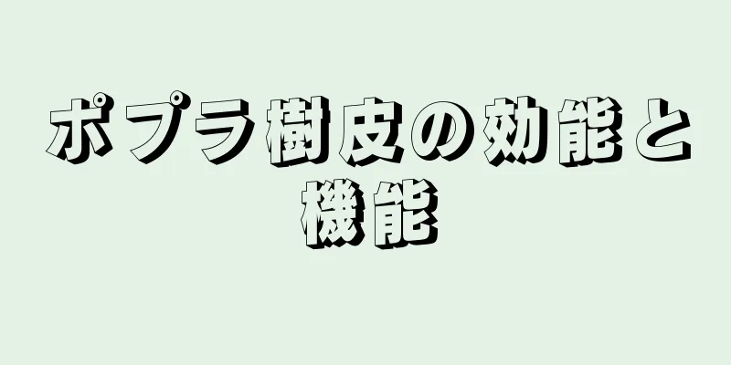 ポプラ樹皮の効能と機能
