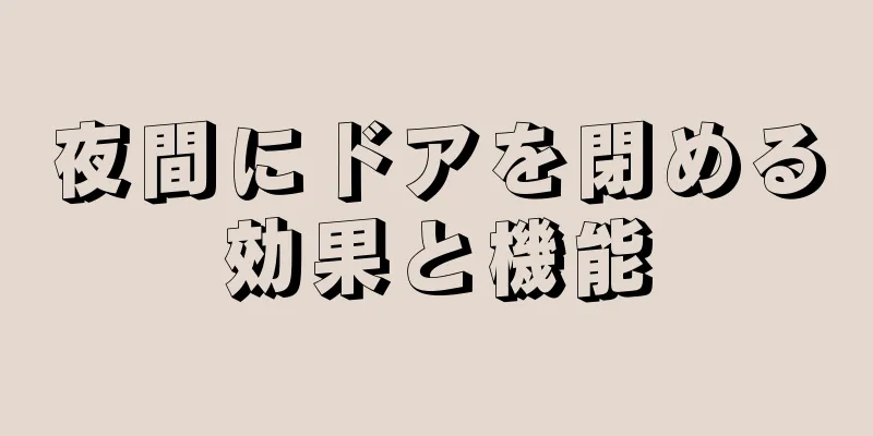 夜間にドアを閉める効果と機能
