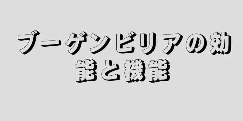 ブーゲンビリアの効能と機能