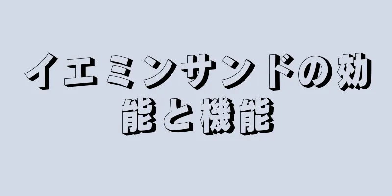 イエミンサンドの効能と機能